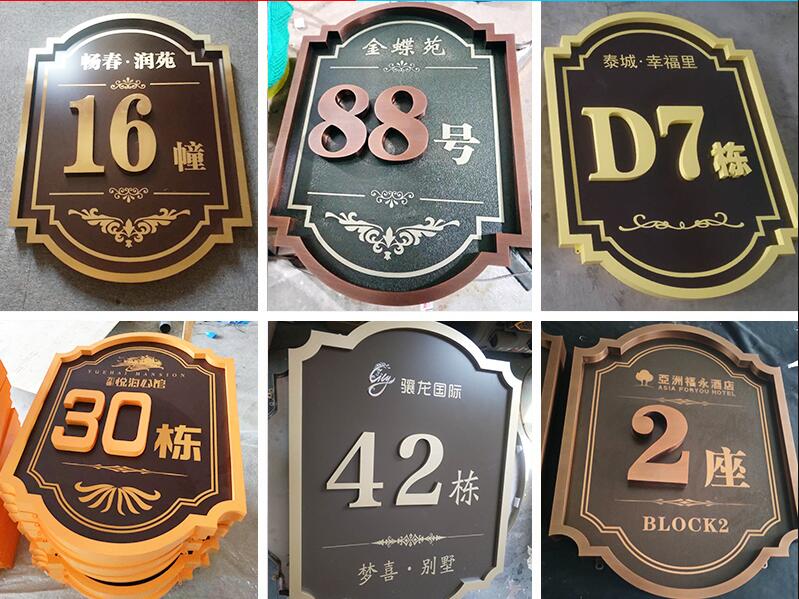 盐边楼栋牌，单元牌